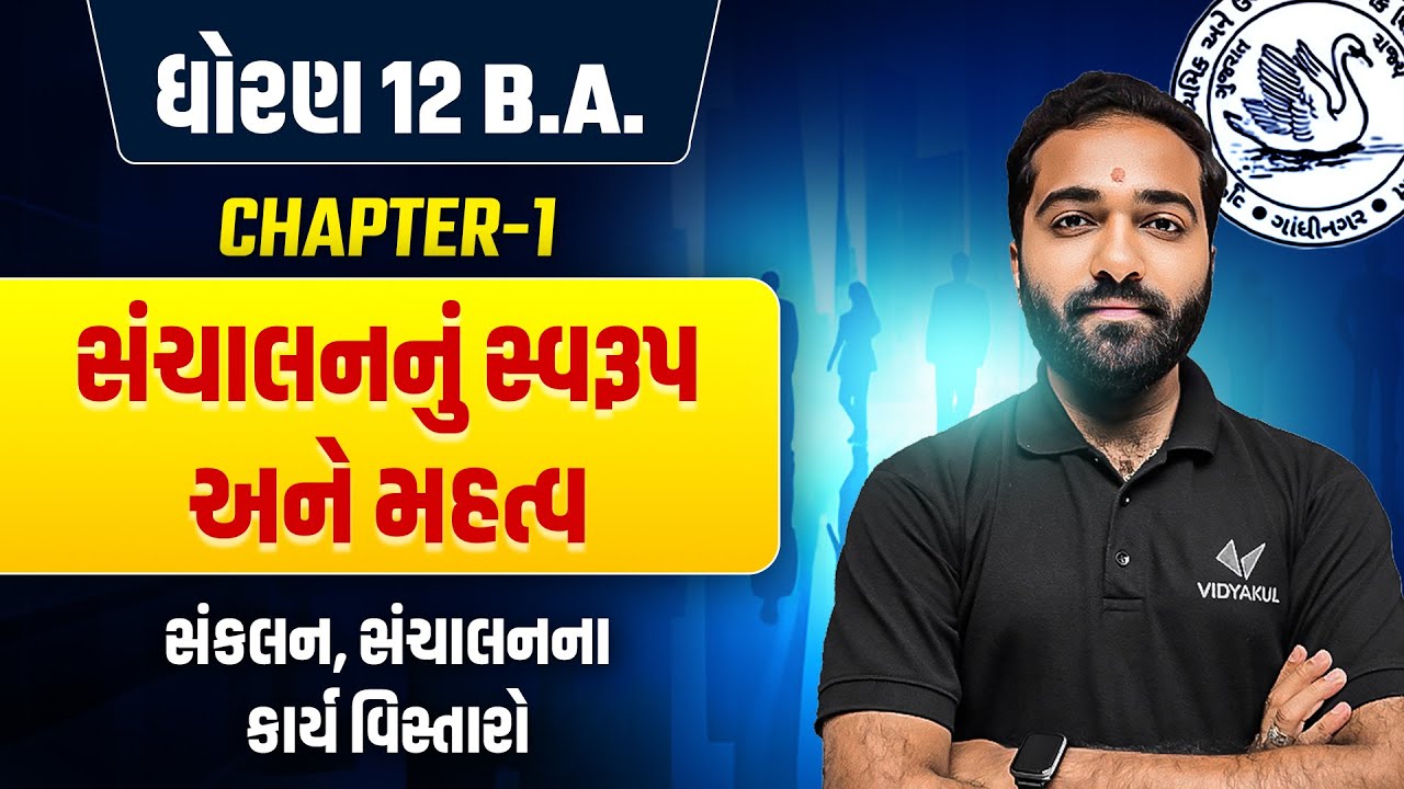 Dhoran 12 B.A Ch 1 સંચાલનનું સ્વરૂપ અને મહત્વ | Std 12 B.A Ch-1 Most IMP | Mayur Sir