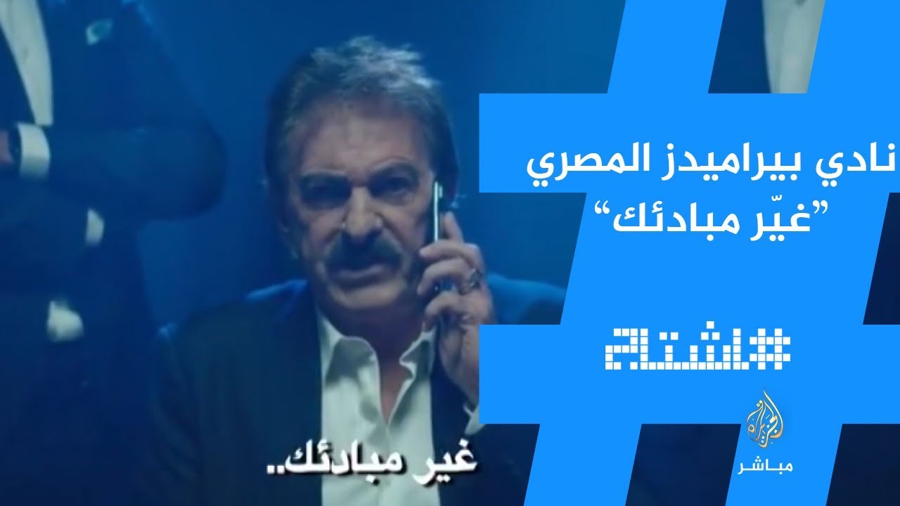 نادي بيراميدز المصري.. غيّر مبادئك!