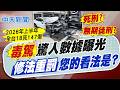 【劉又嘉報新聞】"毒駕"驚人數據曝光! "修法重罰"您的看法是?｜警攔毒駕歹徒嚇壞投降 持刀殺進派出所警舉槍喝斥 精華版 20260617 @中天電視CtiTv