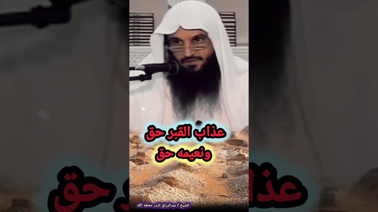 عذاب القبر حق ونعيمه حق / للشيخ عبدالرزاق البدر