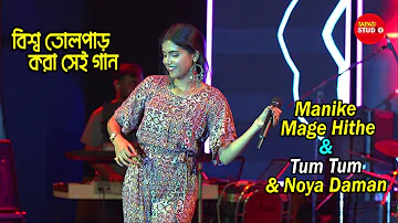 বিশ্ব তোলপাড় করা গান | Manike Mage Hithe, Tum Tum & Noya Daman | Live Singing By-Ankita Bhattacharya