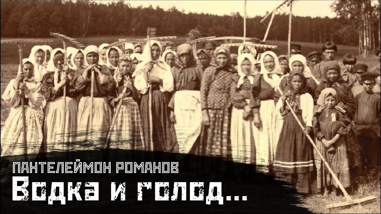 РОМАНОВ: Голод, водка и крестьяне / Дым // СМЫСЛ.doc