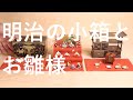 小さき物の世界18　みかわ工房　明治の小箱と　文箱　小さいサイズのお雛様