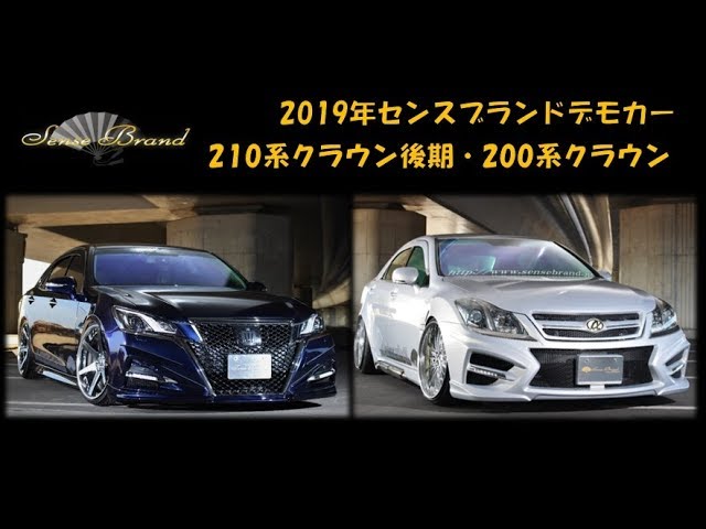 センスブランド 2019年 デモカー 200系クラウン 210系クラウン