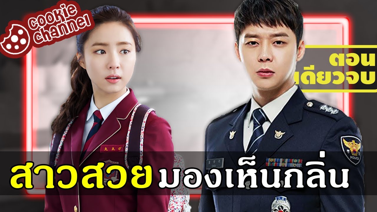 (คลิปเดียวจบ) สาวสวยมีตาวิเศษมองเห็นกลิ่น