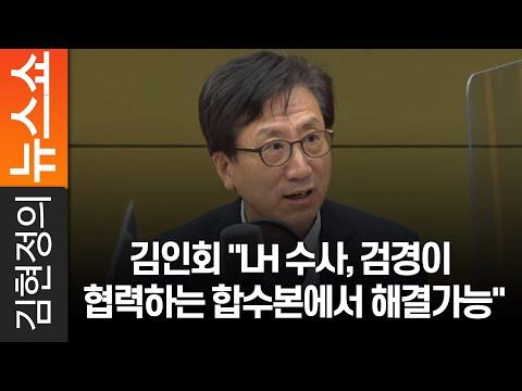 김인회 &amp;quot;LH 수사, 검경이 협력하는 합수본에서 해결가능&amp;quot;