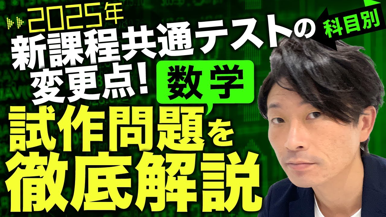 数学】2025年新課程共通テストの科目別変更点！試作問題を徹底解説