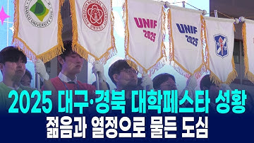 젊음과 열정으로 물든 도심, 2025 대구·경북 대학페스타 성황