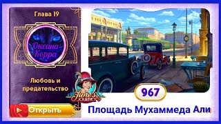 Сцена 967 June's journey на русском.