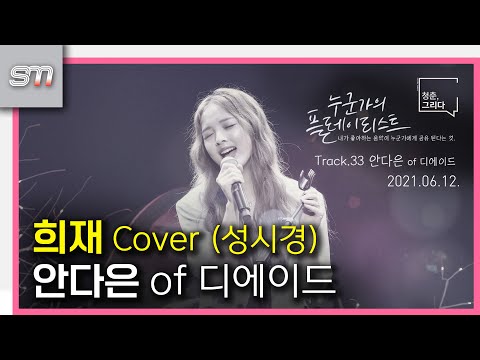 [희재 Cover] [직캠] [4K 24P] 안다은 of 디에이드 [210612 누군가의 플레이리스트 1부]