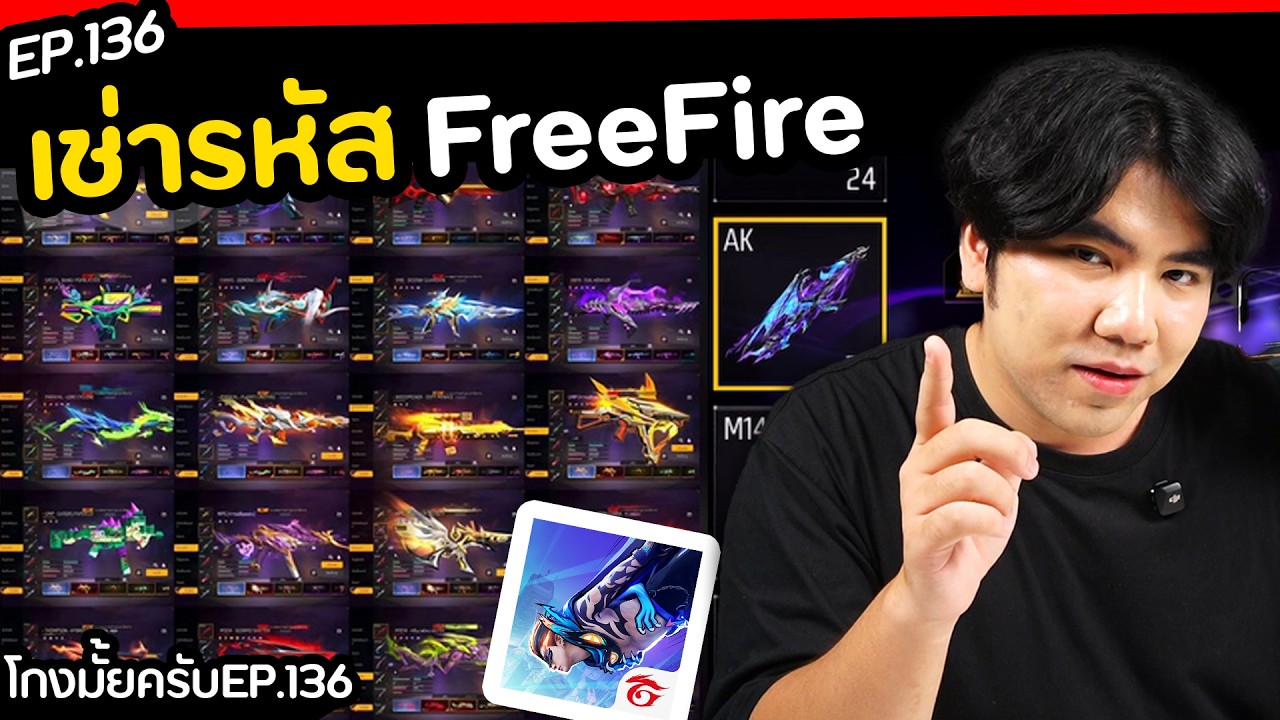 ลองเช่ารหัส FreeFire จะโดนโกงมั้ย [ โกงมั้ยครับ ep.136 ] | DOM