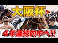 【大阪杯2024予想】