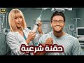 الفيلم الكوميدي حقنة شرعية كامل بطولة تامر حسني و هنا الزاهد