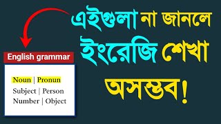 Noun, Pronoun, Subject, Person, Number, Object English Grammar by Digital Study