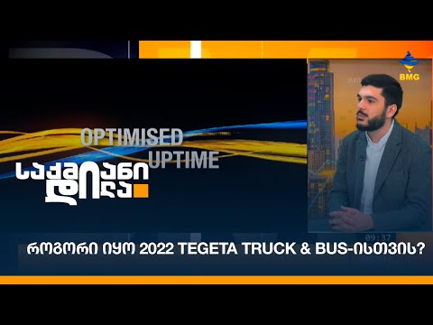 როგორი იყო 2022 TEGETA TRUCK \u0026 BUS-ისთვის?