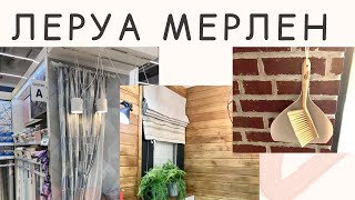 ЛЕРУА МЕРЛЕН. Интересные находки для дома и идеи, где их использовать