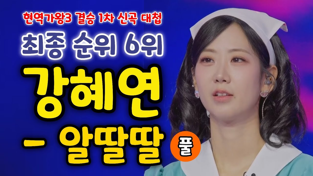 현역가왕3 강혜연 알딸딸 (이진실 작곡) - 최종 순위 6위 (현역가왕3 결승 1차신곡 대첩) (현역가왕3결승전, 강혜연노래모음, 강혜연 트로트, 강혜연 현역가왕3, 강혜연 노래)