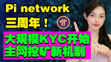 KYC名額大量釋放,全新挖幣獎勵機制?Pi Network三周年,APP主頁重磅更新:傳遞10大資訊,每條都與你有關!@https://pi123.net