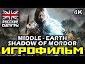 [18+] ✪ Middle-earth: Shadow of Mordor [ИГРОФИЛЬМ] Все Катсцены + Минимум Геймплея [PC | 4K | 60FPS]