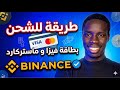 أفضل طريقة لشحن الماستر كارد عبر بينانس واستخدام  أو 