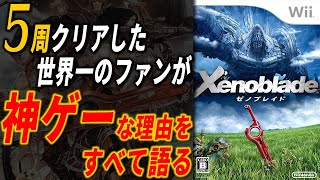 ゼノブレイドがRPGトップクラスの神ゲーな理由をファンが語る【Xenoblade レビュー 】