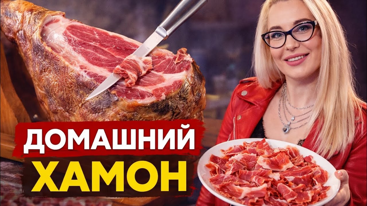 Впервые пробуем хамон, который сами сделали в Канаде