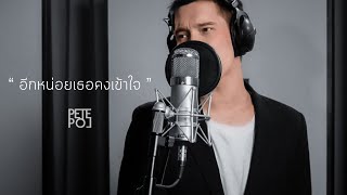 อีกหน่อยเธอคงเข้าใจ | Cover by PETE POL