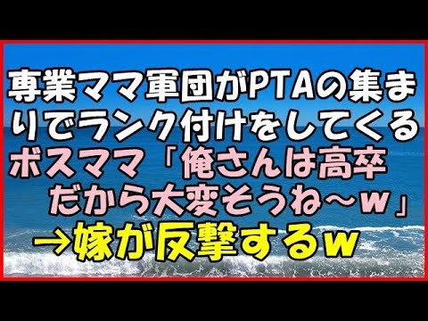 【スカッとする話】 (武勇伝)専業ママ軍団がPTAの集まりでランク付けをしてくる。 ボスママ「俺さんは高卒だから大変そうね～ｗ」→嫁が反撃するｗ【スカッとＴＵＢＥ】