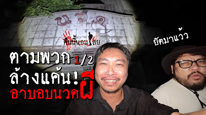 ตามพวก ล้างแค้น!!! อาบอบนวดผี | คืนนี้นอนไสย | 1/2
