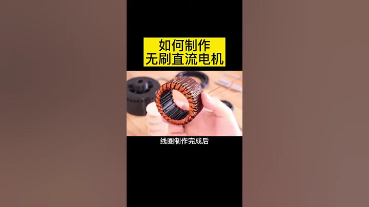 PCB 无刷直流电机简单制作流程 电子电工 线圈 自控式运行 diy - 天天要闻