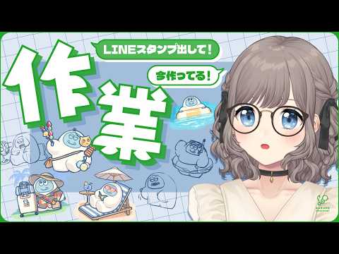 LINEスタンプ作成!! 作業配信｜#イラスト