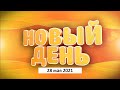 Выпуск программы «Новый день» за 28 мая 2021