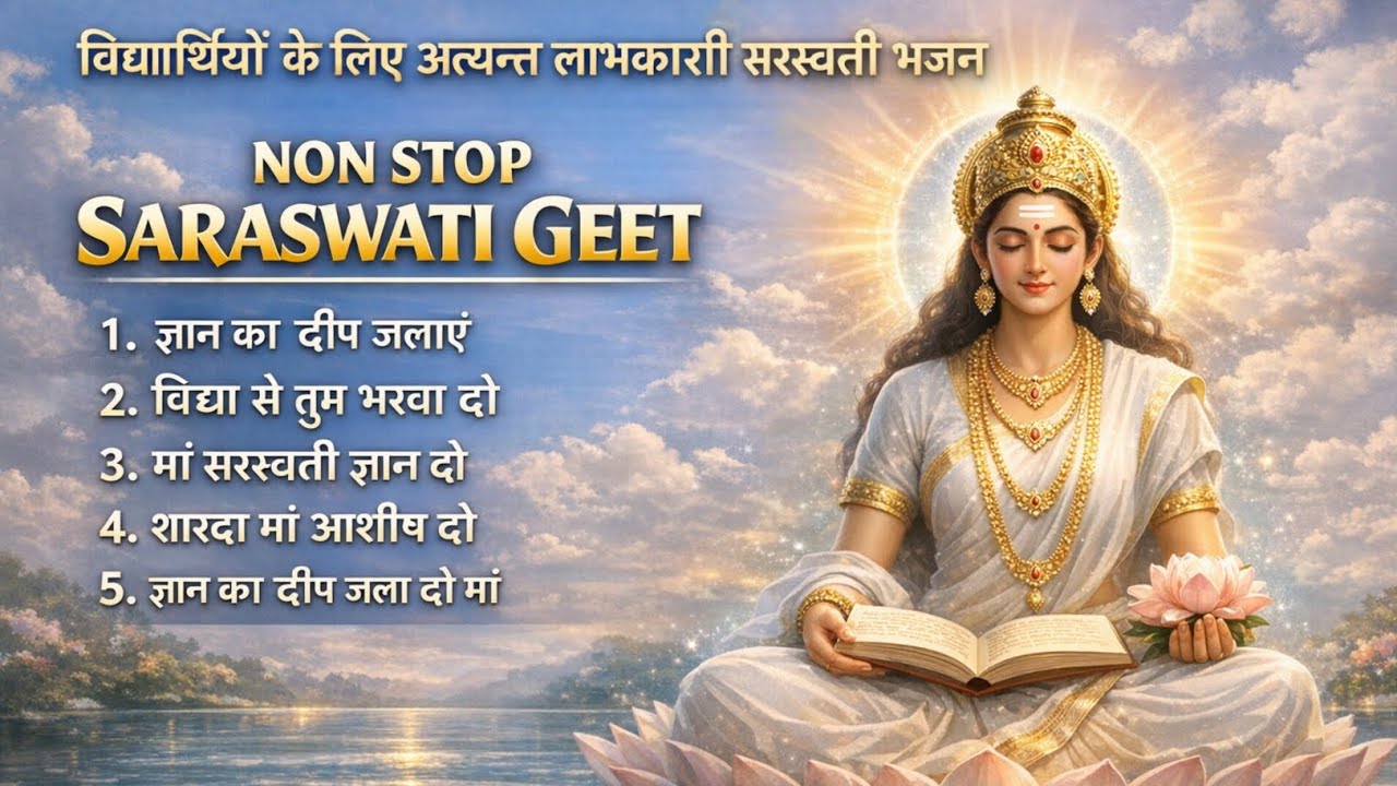 विघार्थियों के लिए अंत्यन्त लाभकारी सरस्वती भजन 2026 । सरस्वती भक्ति गीत । 