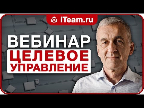 ЦЕЛЕВОЕ УПРАВЛЕНИЕ [Русский Менеджмент]