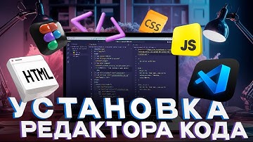 [Основы HTML и CSS] Урок 1. Установка редактора кода Visual Studio Code