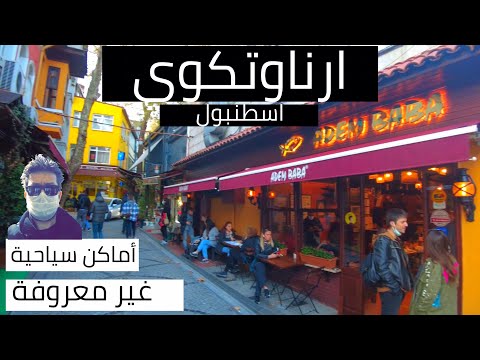 ارناؤوط كوي اسطنبول، احياء اسطنبول الراقية، افخم كافيهات اسطنبول