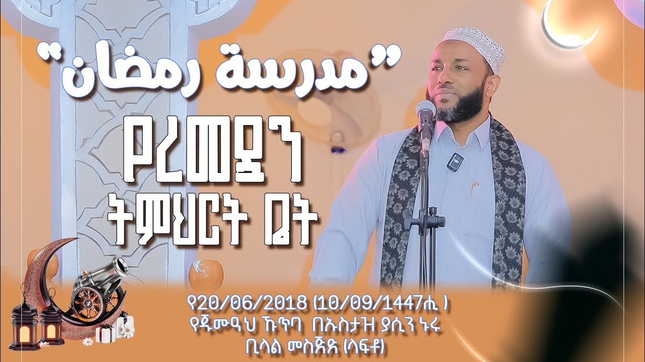 የረመዷን ትምህርት ቤት || مدرسة رمضان