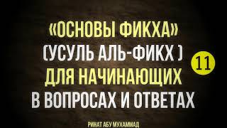 11/12 Основы фикха (усуль аль-фикх) || Ринат Абу Мухаммад 11/12 Основы фикха (усуль аль-фикх) || Ринат Абу Мухаммад