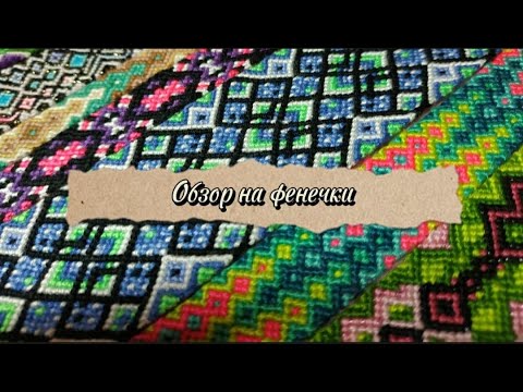 Обзор на фенечки ✨