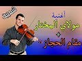Ta3lim Kamanja طريقة عزف مولاي المختار Ta3lim Kamanja طريقة عزف مولاي المختار