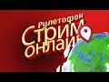 РУЛЕТОФОН - Geoguessr