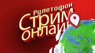 Рулетофон - Geoguessr