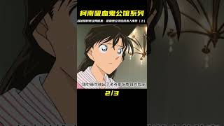 柯南后期經典劇集：《吸血鬼公館》連續殺人事件，超驚悚！（上） #動漫 #動漫解說 #漫畫 #動漫推薦 #戀愛