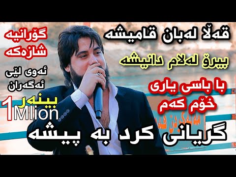 حەمە کرماشانی نوێ قەڵا لەبان قامیشە 2022