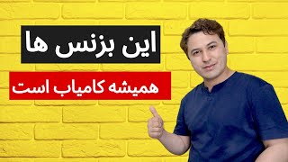 پنج تجارت که هیچگاه ناکام نمیشه by Business Academy 6,529 views 1 year ago 10 minutes, 34 seconds