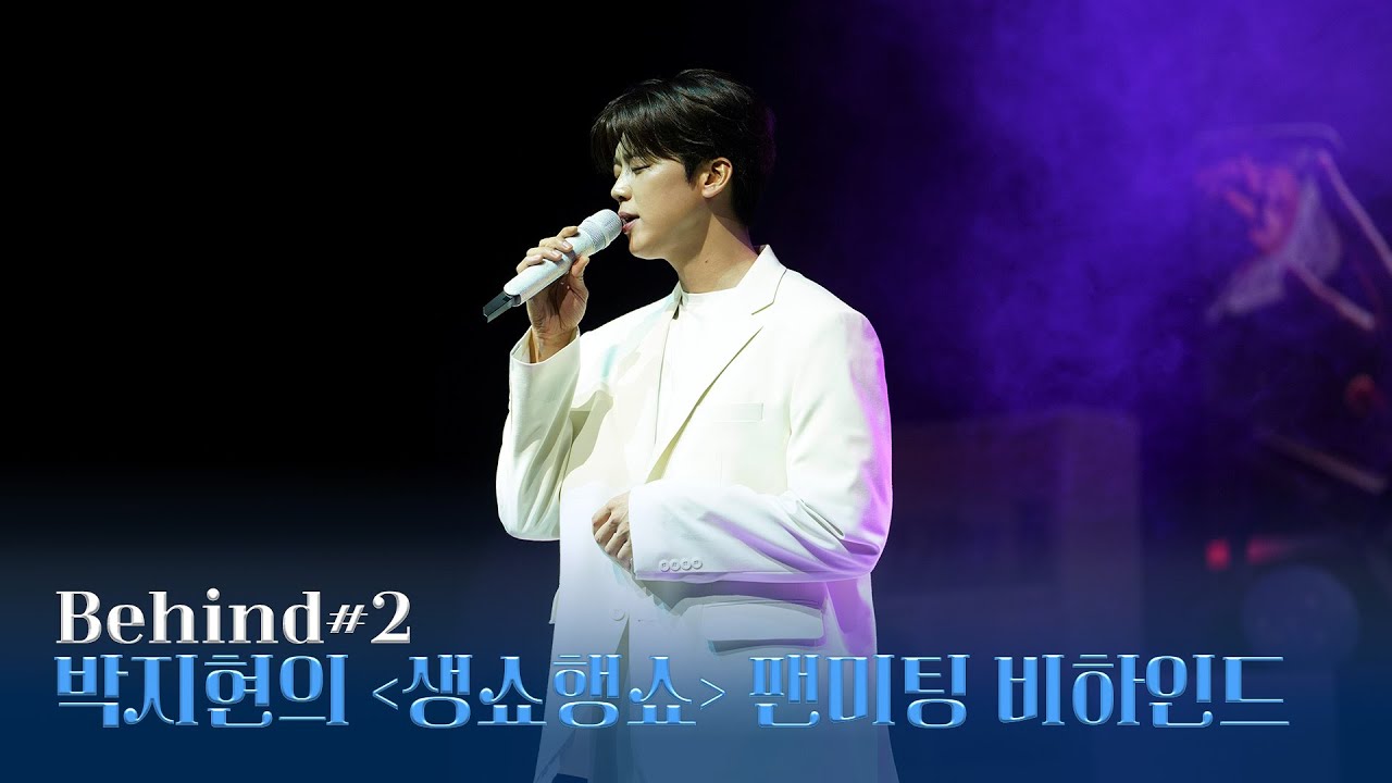 [Behind#2] 박지현의 생쇼행쇼 팬미팅 비하인드