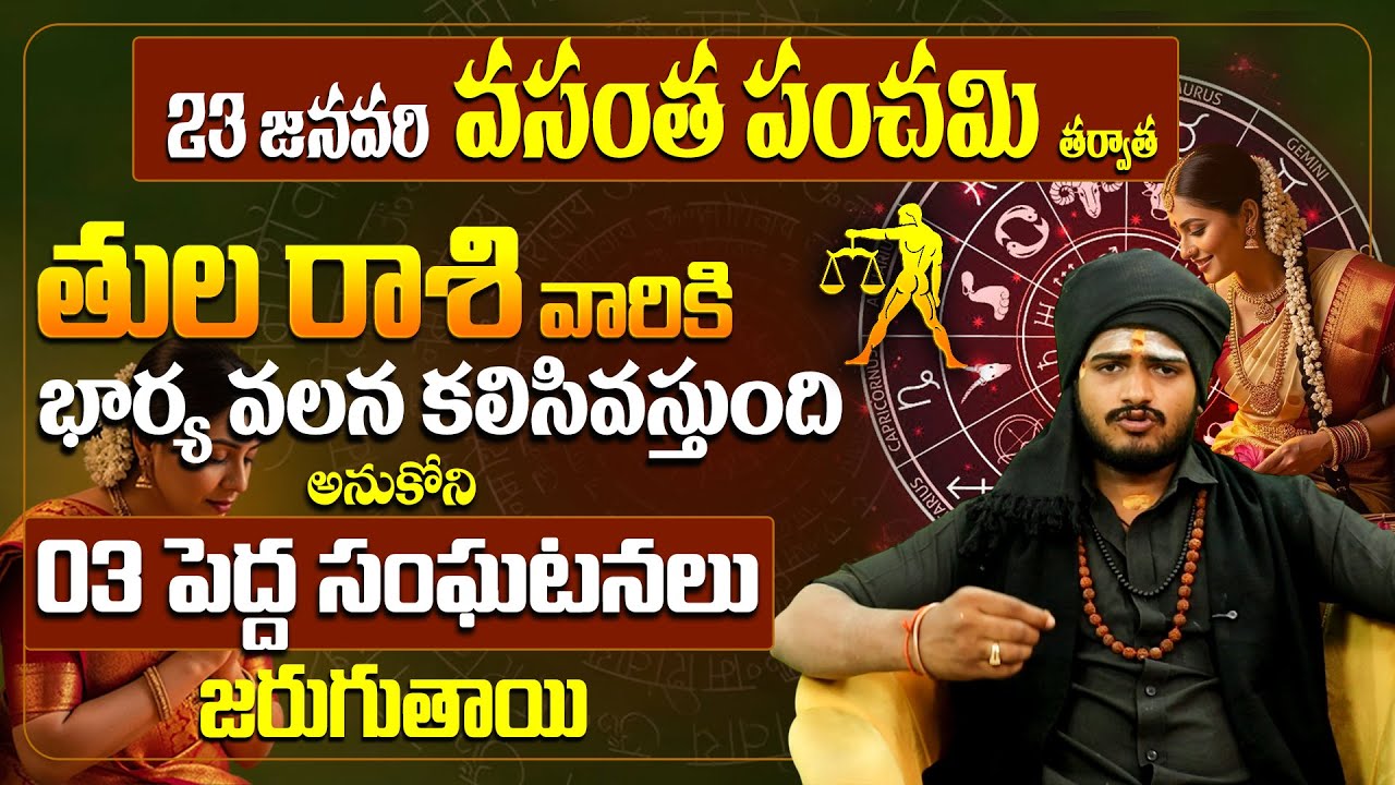 తులరాశి వారికి భార్య తెచ్చే అదృష్టం! Tula rashi miracle | Vasant Panchami 2026 Predictions