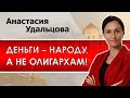 Анастасия Удальцова. Деньги - народу, а не олигархам! Предвыборная программа-2021