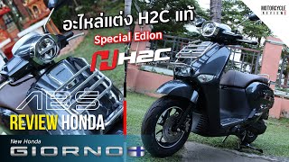 HONDA GIORNO+ GLAMOROUS NERO รีวิวรุ่นพิเศษอะไหล่แท้ H2C ชัดๆ รอบคัน