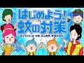 【アニメ】はじめよう！蚊の対策～おでかけには　水筒、ハンカチ、サラテクト！～《カラフル家族#30》
